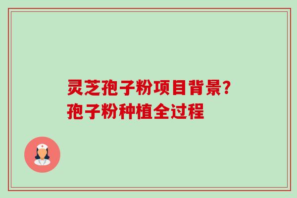 灵芝孢子粉项目背景?孢子粉种植全过程-第1张图片-卓越灵芝孢子粉 灵芝孢子粉项目背景?孢子粉种植全过程-第1张图片-卓越灵芝孢子粉