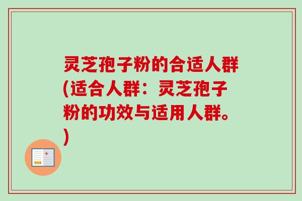 灵芝孢子粉的合适人群(适合人群:灵芝孢子粉的功效与适用人群。)-第1张图片-卓越灵芝孢子粉 灵芝孢子粉的合适人群(适合人群:灵芝孢子粉的功效与适用人群。)-第1张图片-卓越灵芝孢子粉