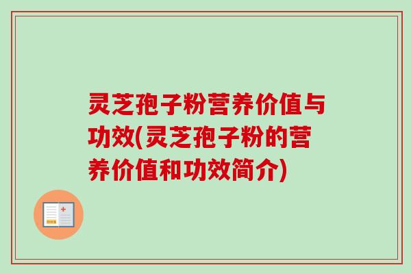 灵芝孢子粉营养价值与功效(灵芝孢子粉的营养价值和功效简介)-第1张图片-卓越灵芝孢子粉 灵芝孢子粉营养价值与功效(灵芝孢子粉的营养价值和功效简介)-第1张图片-卓越灵芝孢子粉