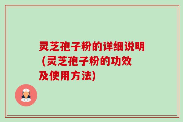 灵芝孢子粉的详细说明 (灵芝孢子粉的功效及使用方法)-第1张图片-卓越灵芝孢子粉