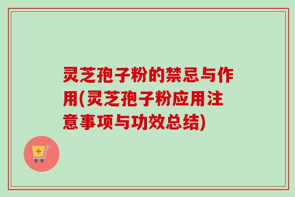 灵芝孢子粉的禁忌与作用(灵芝孢子粉应用注意事项与功效总结)-第1张图片-卓越灵芝孢子粉 灵芝孢子粉的禁忌与作用(灵芝孢子粉应用注意事项与功效总结)-第1张图片-卓越灵芝孢子粉