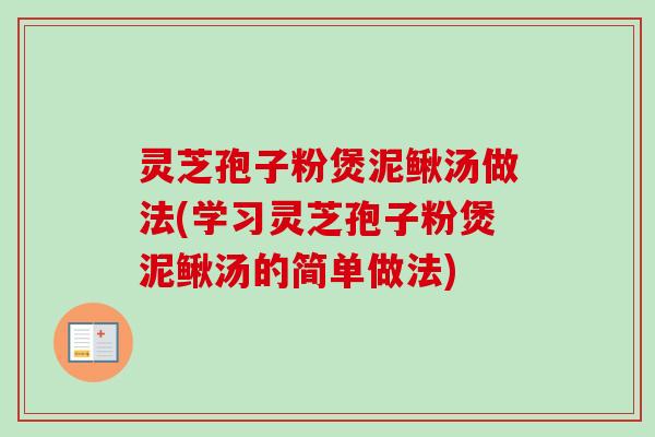 灵芝孢子粉煲泥鳅汤做法(学习灵芝孢子粉煲泥鳅汤的简单做法)-第1张图片-卓越灵芝孢子粉 灵芝孢子粉煲泥鳅汤做法(学习灵芝孢子粉煲泥鳅汤的简单做法)-第1张图片-卓越灵芝孢子粉