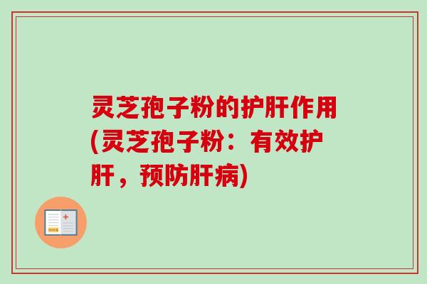 灵芝孢子粉的护肝作用(灵芝孢子粉:有效护肝,预防肝病)-第1张图片-卓越灵芝孢子粉 灵芝孢子粉的护肝作用(灵芝孢子粉:有效护肝,预防肝病)-第1张图片-卓越灵芝孢子粉