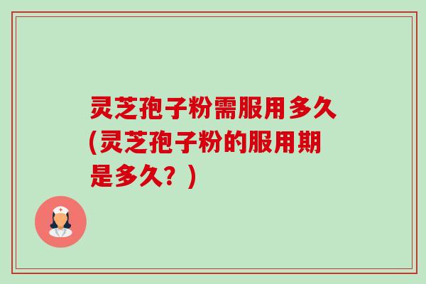 灵芝孢子粉需服用多久(灵芝孢子粉的服用期是多久?)-第1张图片-卓越灵芝孢子粉 灵芝孢子粉需服用多久(灵芝孢子粉的服用期是多久?)-第1张图片-卓越灵芝孢子粉