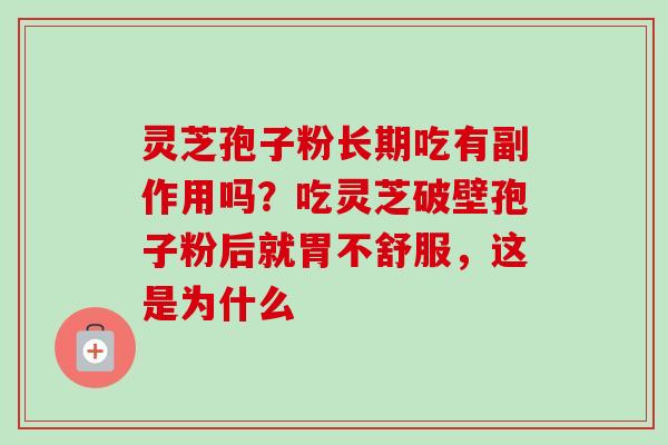 灵芝孢子粉长期吃有副作用吗?吃灵芝破壁孢子粉后就胃不舒服,这是为什么-第1张图片-卓越灵芝孢子粉 灵芝孢子粉长期吃有副作用吗?吃灵芝破壁孢子粉后就胃不舒服,这是为什么-第1张图片-卓越灵芝孢子粉