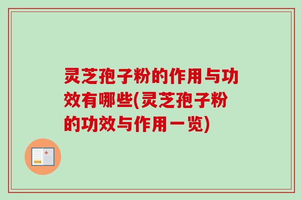 灵芝孢子粉的作用与功效有哪些(灵芝孢子粉的功效与作用一览)-第1张图片-卓越灵芝孢子粉 灵芝孢子粉的作用与功效有哪些(灵芝孢子粉的功效与作用一览)-第1张图片-卓越灵芝孢子粉