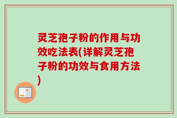 灵芝孢子粉的作用与功效吃法表(详解灵芝孢子粉的功效与食用方法)-第1张图片-卓越灵芝孢子粉 灵芝孢子粉的作用与功效吃法表(详解灵芝孢子粉的功效与食用方法)-第1张图片-卓越灵芝孢子粉