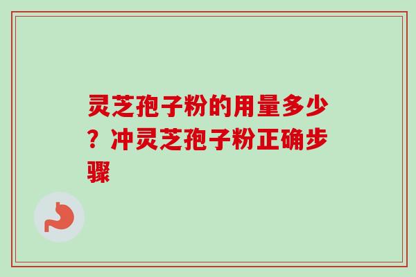 灵芝孢子粉的用量多少?冲灵芝孢子粉正确步骤-第1张图片-卓越灵芝孢子粉 灵芝孢子粉的用量多少?冲灵芝孢子粉正确步骤-第1张图片-卓越灵芝孢子粉