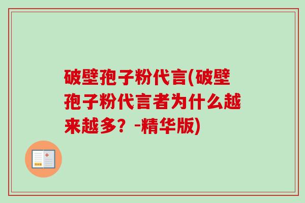 破壁孢子粉代言(破壁孢子粉代言者为什么越来越多?-精华版)-第1张图片-卓越灵芝孢子粉 破壁孢子粉代言(破壁孢子粉代言者为什么越来越多?-精华版)-第1张图片-卓越灵芝孢子粉