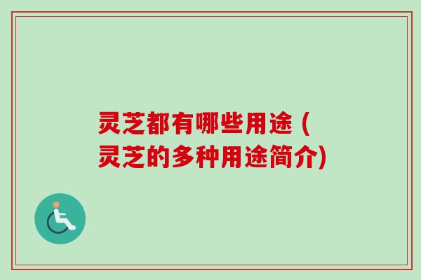 灵芝都有哪些用途 (灵芝的多种用途简介)-第1张图片-卓越灵芝孢子粉 灵芝都有哪些用途 (灵芝的多种用途简介)-第1张图片-卓越灵芝孢子粉