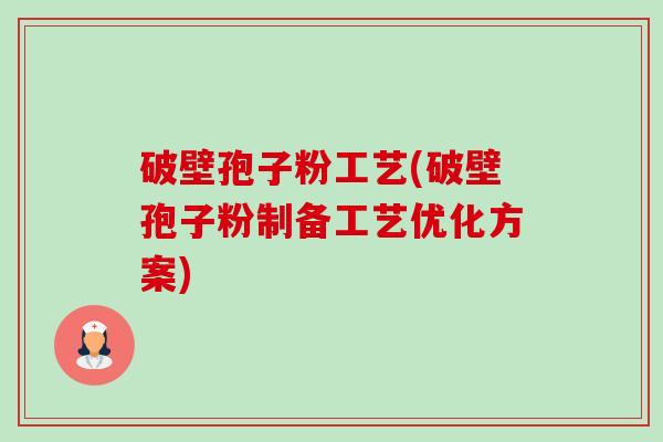 破壁孢子粉工艺(破壁孢子粉制备工艺优化方案)-第1张图片-卓越灵芝孢子粉 破壁孢子粉工艺(破壁孢子粉制备工艺优化方案)-第1张图片-卓越灵芝孢子粉