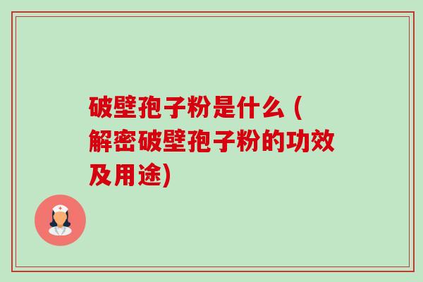 破壁孢子粉是什么 (解密破壁孢子粉的功效及用途)-第1张图片-卓越灵芝孢子粉 破壁孢子粉是什么 (解密破壁孢子粉的功效及用途)-第1张图片-卓越灵芝孢子粉