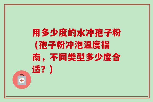 用多少度的水冲孢子粉 (孢子粉冲泡温度指南，不同类型多少度合适？)-第1张图片-卓越灵芝孢子粉
