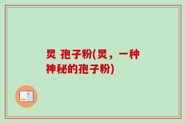 炅 孢子粉(炅,一种神秘的孢子粉)-第1张图片-卓越灵芝孢子粉 炅 孢子粉(炅,一种神秘的孢子粉)-第1张图片-卓越灵芝孢子粉