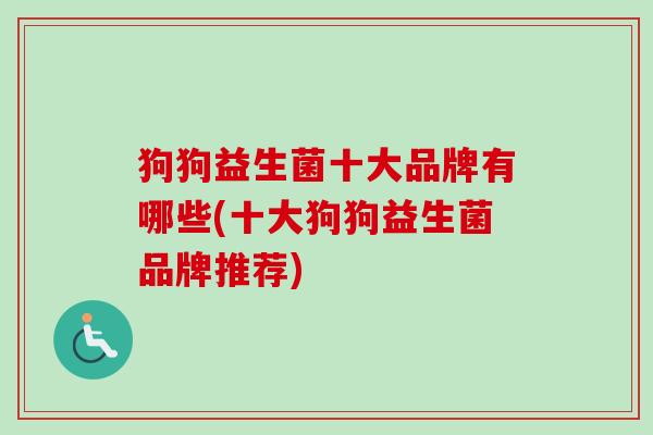 狗狗益生菌十大品牌有哪些(十大狗狗益生菌品牌推荐)-第1张图片-卓越灵芝孢子粉 狗狗益生菌十大品牌有哪些(十大狗狗益生菌品牌推荐)-第1张图片-卓越灵芝孢子粉