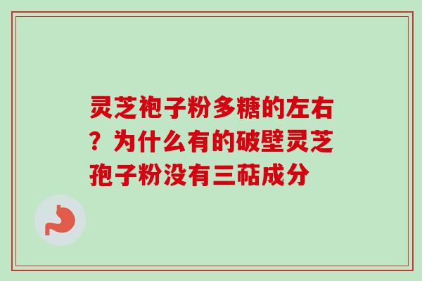 灵芝袍子粉多糖的左右?为什么有的破壁灵芝孢子粉没有三萜成分-第1张图片-卓越灵芝孢子粉 灵芝袍子粉多糖的左右?为什么有的破壁灵芝孢子粉没有三萜成分-第1张图片-卓越灵芝孢子粉