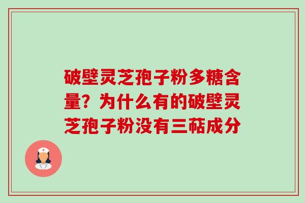 破壁灵芝孢子粉多糖含量?为什么有的破壁灵芝孢子粉没有三萜成分-第1张图片-卓越灵芝孢子粉 破壁灵芝孢子粉多糖含量?为什么有的破壁灵芝孢子粉没有三萜成分-第1张图片-卓越灵芝孢子粉
