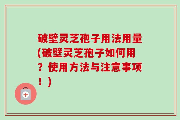 破壁灵芝孢子用法用量(破壁灵芝孢子如何用?使用方法与注意事项!)-第1张图片-卓越灵芝孢子粉 破壁灵芝孢子用法用量(破壁灵芝孢子如何用?使用方法与注意事项!)-第1张图片-卓越灵芝孢子粉