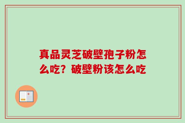 真品灵芝破壁孢子粉怎么吃?破壁粉该怎么吃-第1张图片-卓越灵芝孢子粉 真品灵芝破壁孢子粉怎么吃?破壁粉该怎么吃-第1张图片-卓越灵芝孢子粉