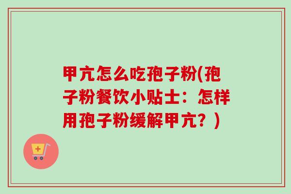 甲亢怎么吃孢子粉(孢子粉餐饮小贴士:怎样用孢子粉缓解甲亢?)-第1张图片-卓越灵芝孢子粉 甲亢怎么吃孢子粉(孢子粉餐饮小贴士:怎样用孢子粉缓解甲亢?)-第1张图片-卓越灵芝孢子粉