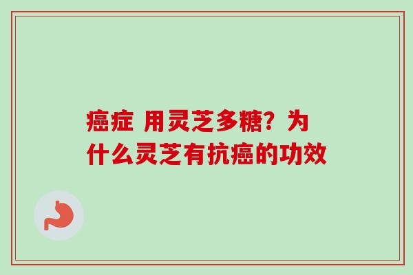 癌症 用灵芝多糖?为什么灵芝有抗癌的功效-第1张图片-卓越灵芝孢子粉 癌症 用灵芝多糖?为什么灵芝有抗癌的功效-第1张图片-卓越灵芝孢子粉