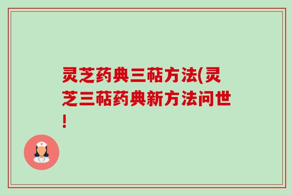 灵芝药典三萜方法(灵芝三萜药典新方法问世!-第1张图片-卓越灵芝孢子粉