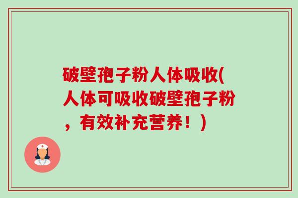 破壁孢子粉人体吸收(人体可吸收破壁孢子粉,有效补充营养!)-第1张图片-卓越灵芝孢子粉 破壁孢子粉人体吸收(人体可吸收破壁孢子粉,有效补充营养!)-第1张图片-卓越灵芝孢子粉