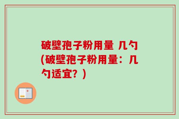 破壁孢子粉用量 几勺(破壁孢子粉用量:几勺适宜?)-第1张图片-卓越灵芝孢子粉 破壁孢子粉用量 几勺(破壁孢子粉用量:几勺适宜?)-第1张图片-卓越灵芝孢子粉