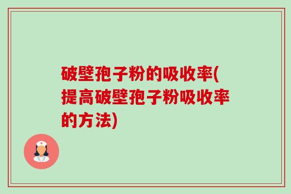 破壁孢子粉的吸收率(提高破壁孢子粉吸收率的方法)-第1张图片-卓越灵芝孢子粉 破壁孢子粉的吸收率(提高破壁孢子粉吸收率的方法)-第1张图片-卓越灵芝孢子粉
