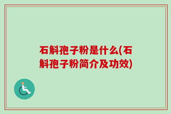 石斛孢子粉是什么(石斛孢子粉简介及功效)-第1张图片-卓越灵芝孢子粉 石斛孢子粉是什么(石斛孢子粉简介及功效)-第1张图片-卓越灵芝孢子粉