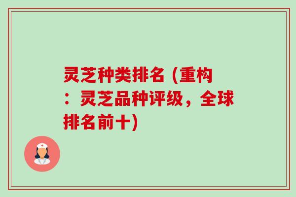 灵芝种类排名 (重构:灵芝品种评级,全球排名前十)-第1张图片-卓越灵芝孢子粉 灵芝种类排名 (重构:灵芝品种评级,全球排名前十)-第1张图片-卓越灵芝孢子粉