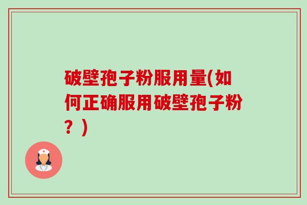 破壁孢子粉服用量(如何正确服用破壁孢子粉?)-第1张图片-卓越灵芝孢子粉 破壁孢子粉服用量(如何正确服用破壁孢子粉?)-第1张图片-卓越灵芝孢子粉