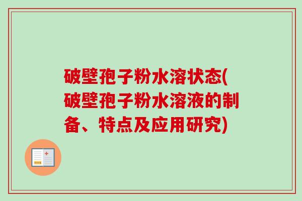 破壁孢子粉水溶状态(破壁孢子粉水溶液的制备、特点及应用研究)-第1张图片-卓越灵芝孢子粉