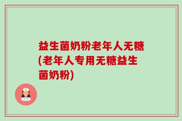 益生菌奶粉老年人无糖(老年人专用无糖益生菌奶粉)-第1张图片-卓越灵芝孢子粉 益生菌奶粉老年人无糖(老年人专用无糖益生菌奶粉)-第1张图片-卓越灵芝孢子粉
