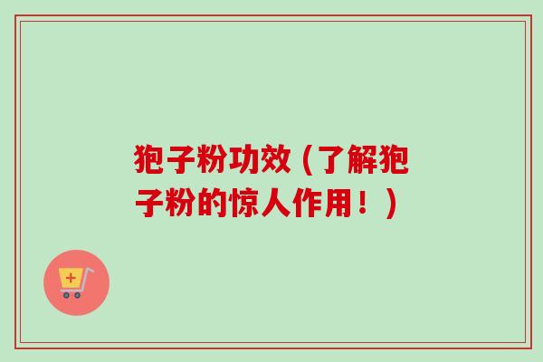 狍子粉功效 (了解狍子粉的惊人作用！)-第1张图片-卓越灵芝孢子粉