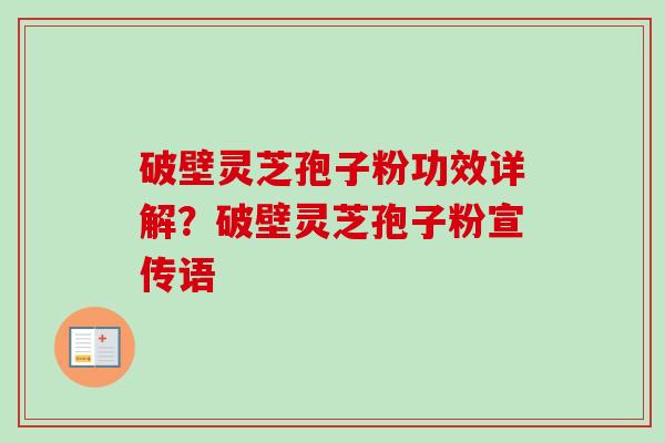 破壁灵芝孢子粉功效详解?破壁灵芝孢子粉宣传语-第1张图片-卓越灵芝孢子粉 破壁灵芝孢子粉功效详解?破壁灵芝孢子粉宣传语-第1张图片-卓越灵芝孢子粉
