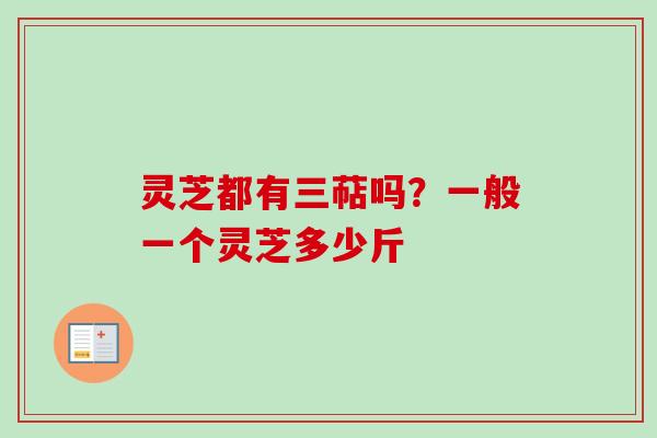 灵芝都有三萜吗?一般一个灵芝多少斤-第1张图片-卓越灵芝孢子粉 灵芝都有三萜吗?一般一个灵芝多少斤-第1张图片-卓越灵芝孢子粉