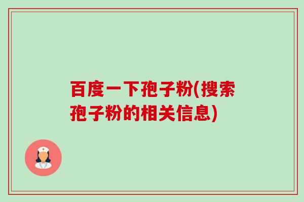 百度一下孢子粉(搜索孢子粉的相关信息)-第1张图片-卓越灵芝孢子粉 百度一下孢子粉(搜索孢子粉的相关信息)-第1张图片-卓越灵芝孢子粉