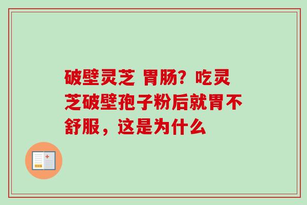 破壁灵芝 胃肠?吃灵芝破壁孢子粉后就胃不舒服,这是为什么-第1张图片-卓越灵芝孢子粉 破壁灵芝 胃肠?吃灵芝破壁孢子粉后就胃不舒服,这是为什么-第1张图片-卓越灵芝孢子粉