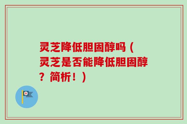 灵芝降低胆固醇吗 (灵芝是否能降低胆固醇?简析!)-第1张图片-卓越灵芝孢子粉 灵芝降低胆固醇吗 (灵芝是否能降低胆固醇?简析!)-第1张图片-卓越灵芝孢子粉