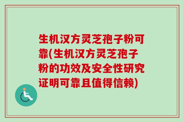 生机汉方灵芝孢子粉可靠(生机汉方灵芝孢子粉的功效及安全性研究证明可靠且值得信赖)-第1张图片-卓越灵芝孢子粉 生机汉方灵芝孢子粉可靠(生机汉方灵芝孢子粉的功效及安全性研究证明可靠且值得信赖)-第1张图片-卓越灵芝孢子粉