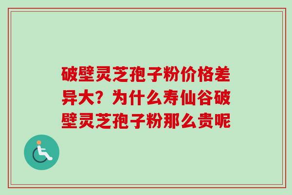 破壁灵芝孢子粉价格差异大?为什么寿仙谷破壁灵芝孢子粉那么贵呢-第1张图片-卓越灵芝孢子粉 破壁灵芝孢子粉价格差异大?为什么寿仙谷破壁灵芝孢子粉那么贵呢-第1张图片-卓越灵芝孢子粉