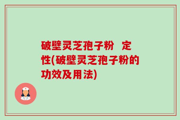 破壁灵芝孢子粉 定性(破壁灵芝孢子粉的功效及用法)-第1张图片-卓越灵芝孢子粉 破壁灵芝孢子粉 定性(破壁灵芝孢子粉的功效及用法)-第1张图片-卓越灵芝孢子粉