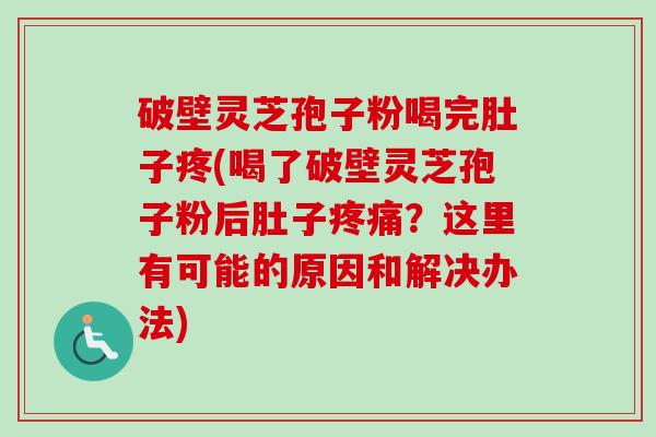 破壁灵芝孢子粉喝完肚子疼(喝了破壁灵芝孢子粉后肚子疼痛?这里有可能的原因和解决办法)-第1张图片-卓越灵芝孢子粉 破壁灵芝孢子粉喝完肚子疼(喝了破壁灵芝孢子粉后肚子疼痛?这里有可能的原因和解决办法)-第1张图片-卓越灵芝孢子粉