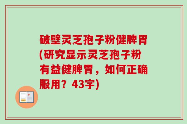 破壁灵芝孢子粉健脾胃(研究显示灵芝孢子粉有益健脾胃,如何正确服用?43字)-第1张图片-卓越灵芝孢子粉 破壁灵芝孢子粉健脾胃(研究显示灵芝孢子粉有益健脾胃,如何正确服用?43字)-第1张图片-卓越灵芝孢子粉
