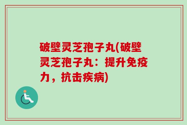 破壁灵芝孢子丸(破壁灵芝孢子丸:提升免疫力,抗击疾病)-第1张图片-卓越灵芝孢子粉 破壁灵芝孢子丸(破壁灵芝孢子丸:提升免疫力,抗击疾病)-第1张图片-卓越灵芝孢子粉