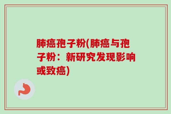 肺癌孢子粉(肺癌与孢子粉：新研究发现影响或致癌)-第1张图片-卓越灵芝孢子粉