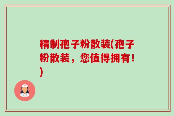 精制孢子粉散装(孢子粉散装,您值得拥有!)-第1张图片-卓越灵芝孢子粉 精制孢子粉散装(孢子粉散装,您值得拥有!)-第1张图片-卓越灵芝孢子粉