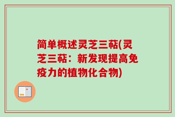 简单概述灵芝三萜(灵芝三萜:新发现提高免疫力的植物化合物)-第1张图片-卓越灵芝孢子粉 简单概述灵芝三萜(灵芝三萜:新发现提高免疫力的植物化合物)-第1张图片-卓越灵芝孢子粉