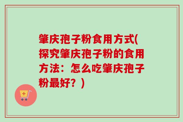 肇庆孢子粉食用方式(探究肇庆孢子粉的食用方法:怎么吃肇庆孢子粉最好?)-第1张图片-卓越灵芝孢子粉 肇庆孢子粉食用方式(探究肇庆孢子粉的食用方法:怎么吃肇庆孢子粉最好?)-第1张图片-卓越灵芝孢子粉